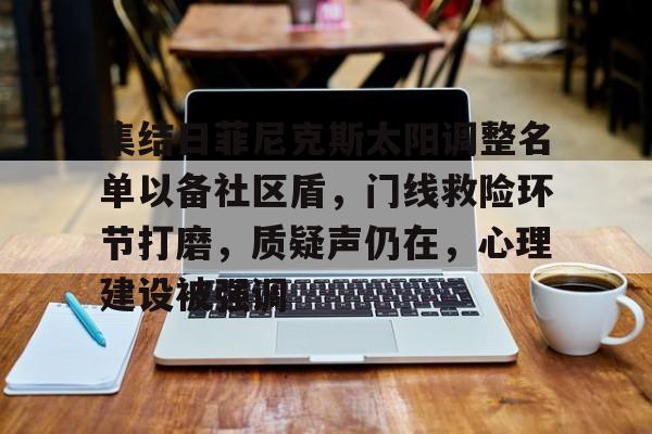包含集结日菲尼克斯太阳调整名单以备社区盾，门线救险环节打磨，质疑声仍在，心理建设被强调的词条-九博网站